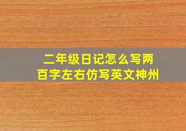 二年级日记怎么写两百字左右仿写英文神州