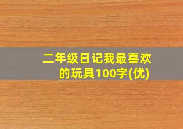 二年级日记我最喜欢的玩具100字(优)