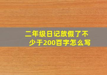 二年级日记放假了不少于200百字怎么写