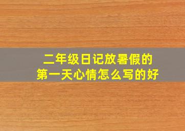 二年级日记放暑假的第一天心情怎么写的好