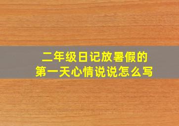 二年级日记放暑假的第一天心情说说怎么写