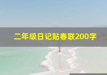 二年级日记贴春联200字