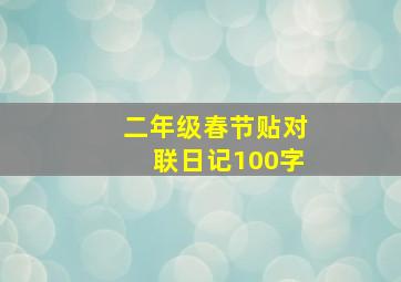 二年级春节贴对联日记100字