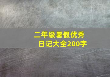 二年级暑假优秀日记大全200字