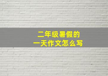 二年级暑假的一天作文怎么写