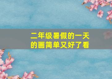 二年级暑假的一天的画简单又好了看