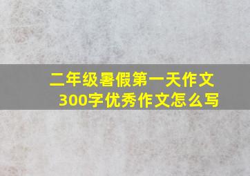 二年级暑假第一天作文300字优秀作文怎么写