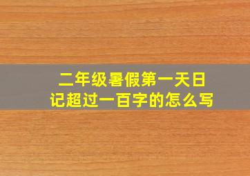 二年级暑假第一天日记超过一百字的怎么写