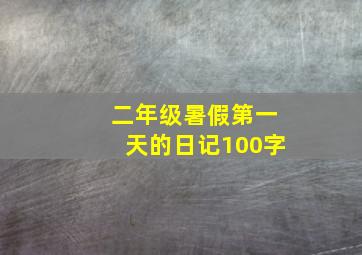 二年级暑假第一天的日记100字