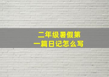 二年级暑假第一篇日记怎么写