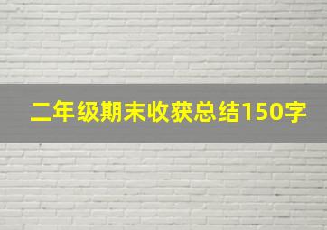 二年级期末收获总结150字