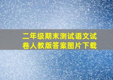 二年级期末测试语文试卷人教版答案图片下载