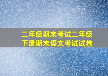 二年级期末考试二年级下册期末语文考试试卷