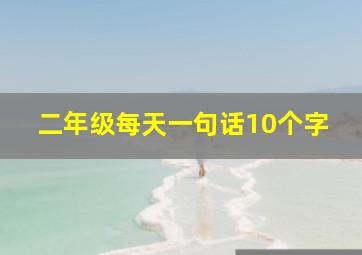 二年级每天一句话10个字