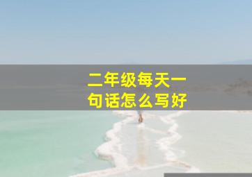 二年级每天一句话怎么写好