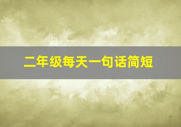 二年级每天一句话简短