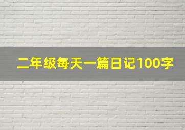 二年级每天一篇日记100字