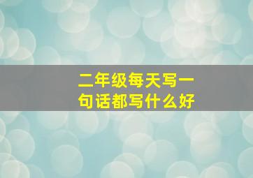 二年级每天写一句话都写什么好