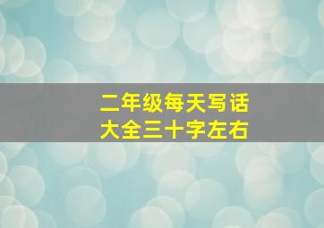 二年级每天写话大全三十字左右