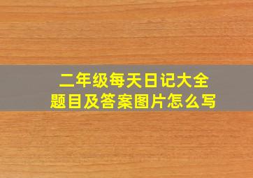 二年级每天日记大全题目及答案图片怎么写