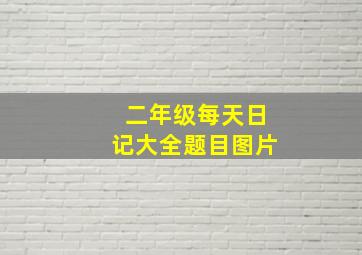 二年级每天日记大全题目图片