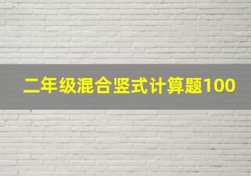 二年级混合竖式计算题100