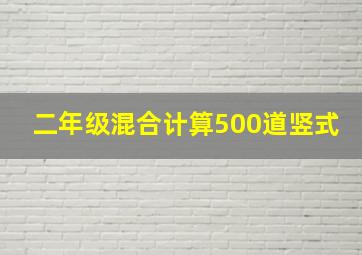 二年级混合计算500道竖式