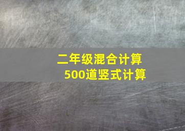 二年级混合计算500道竖式计算