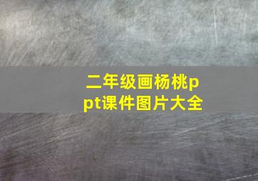 二年级画杨桃ppt课件图片大全