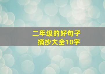 二年级的好句子摘抄大全10字