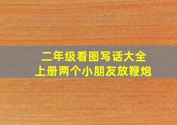 二年级看图写话大全上册两个小朋友放鞭炮