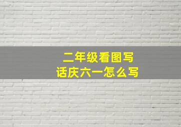 二年级看图写话庆六一怎么写