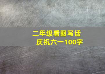 二年级看图写话庆祝六一100字