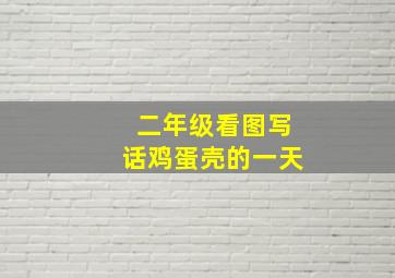 二年级看图写话鸡蛋壳的一天