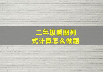 二年级看图列式计算怎么做题