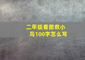 二年级看图救小鸟100字怎么写