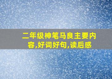 二年级神笔马良主要内容,好词好句,读后感