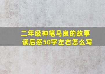 二年级神笔马良的故事读后感50字左右怎么写