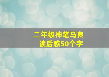 二年级神笔马良读后感50个字