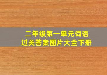 二年级第一单元词语过关答案图片大全下册