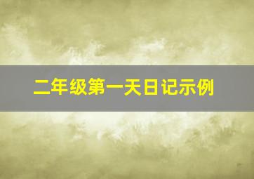 二年级第一天日记示例