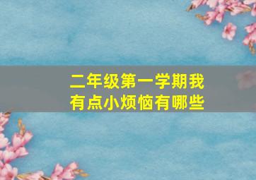 二年级第一学期我有点小烦恼有哪些