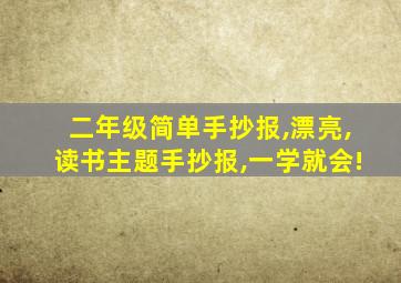 二年级简单手抄报,漂亮,读书主题手抄报,一学就会!