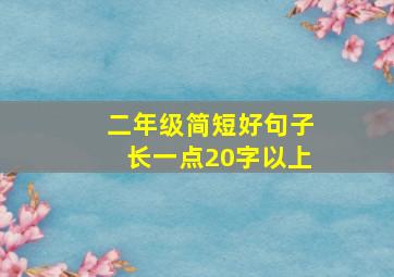 二年级简短好句子长一点20字以上