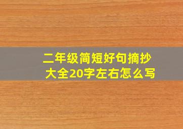 二年级简短好句摘抄大全20字左右怎么写