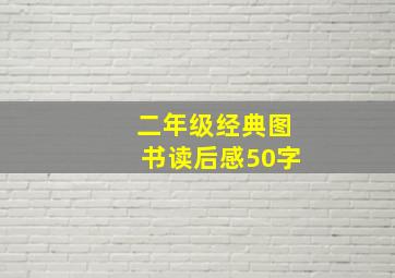 二年级经典图书读后感50字