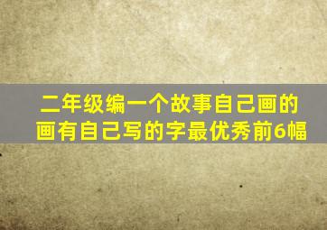 二年级编一个故事自己画的画有自己写的字最优秀前6幅