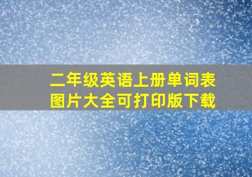 二年级英语上册单词表图片大全可打印版下载