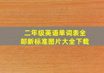 二年级英语单词表全部新标准图片大全下载