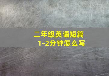 二年级英语短篇1-2分钟怎么写